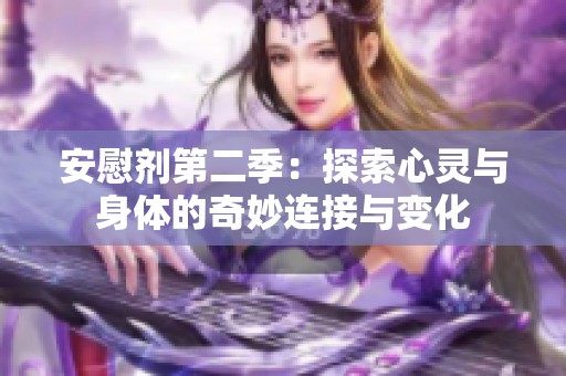 安慰剂第二季：探索心灵与身体的奇妙连接与变化