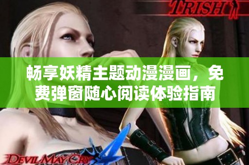 畅享妖精主题动漫漫画，免费弹窗随心阅读体验指南