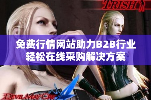 免费行情网站助力B2B行业轻松在线采购解决方案
