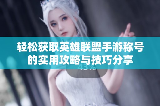 轻松获取英雄联盟手游称号的实用攻略与技巧分享