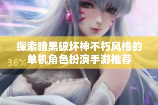 探索暗黑破坏神不朽风格的单机角色扮演手游推荐