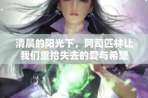 清晨的阳光下，阿司匹林让我们重拾失去的爱与希望