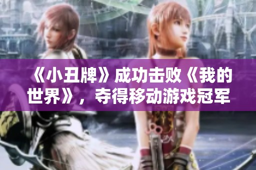 《小丑牌》成功击败《我的世界》，夺得移动游戏冠军宝座