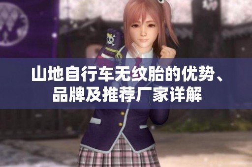 山地自行车无纹胎的优势、品牌及推荐厂家详解