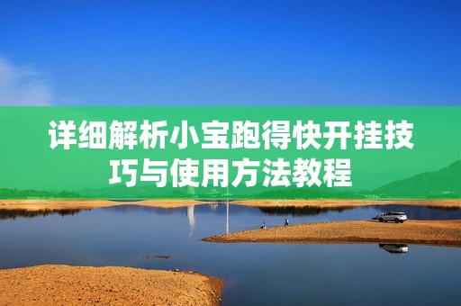 详细解析小宝跑得快开挂技巧与使用方法教程