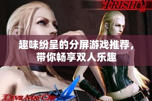 趣味纷呈的分屏游戏推荐，带你畅享双人乐趣