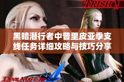 黑暗潜行者中普里皮亚季支线任务详细攻略与技巧分享