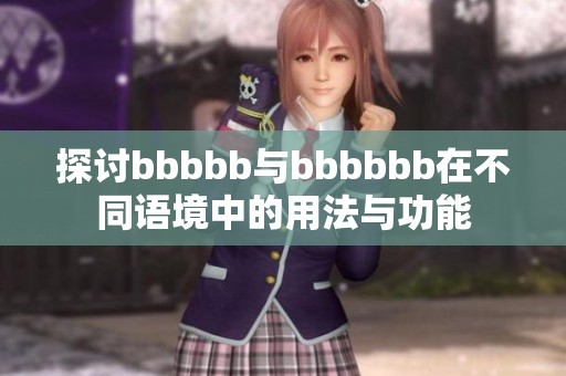 探讨bbbbb与bbbbbb在不同语境中的用法与功能