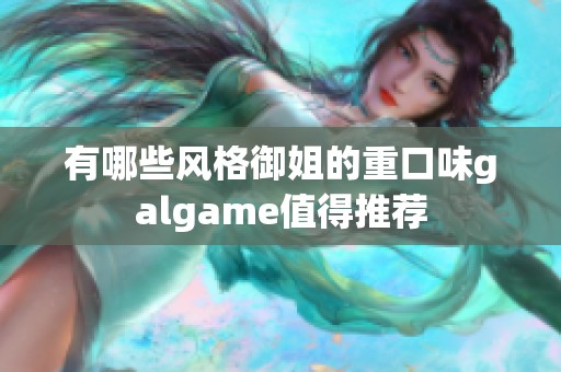 有哪些风格御姐的重口味galgame值得推荐