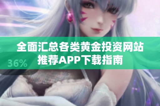 全面汇总各类黄金投资网站推荐APP下载指南