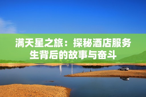 满天星之旅：探秘酒店服务生背后的故事与奋斗