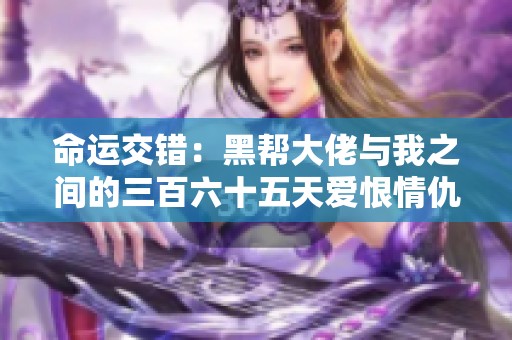 命运交错：黑帮大佬与我之间的三百六十五天爱恨情仇