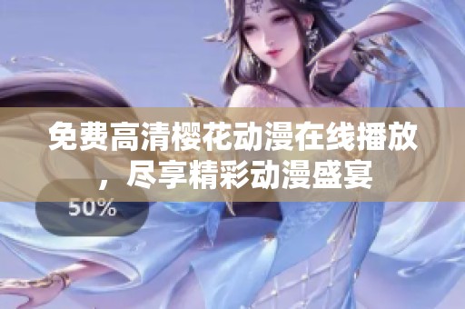 免费高清樱花动漫在线播放，尽享精彩动漫盛宴