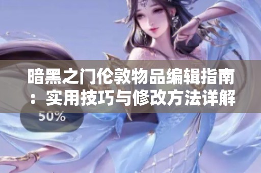暗黑之门伦敦物品编辑指南：实用技巧与修改方法详解