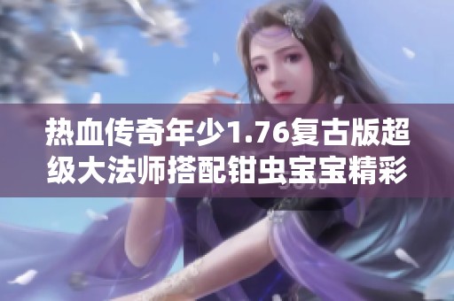 热血传奇年少1.76复古版超级大法师搭配钳虫宝宝精彩冒险
