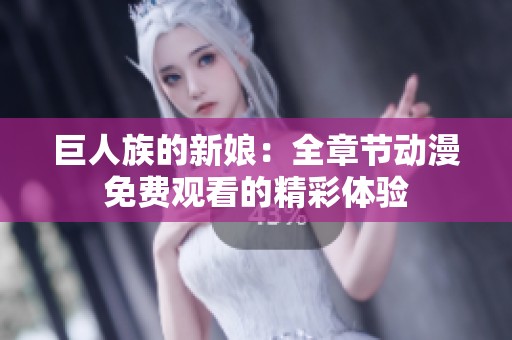 巨人族的新娘：全章节动漫免费观看的精彩体验
