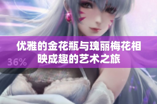 优雅的金花瓶与瑰丽梅花相映成趣的艺术之旅