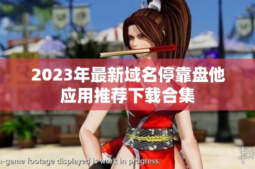 2023年最新域名停靠盘他应用推荐下载合集