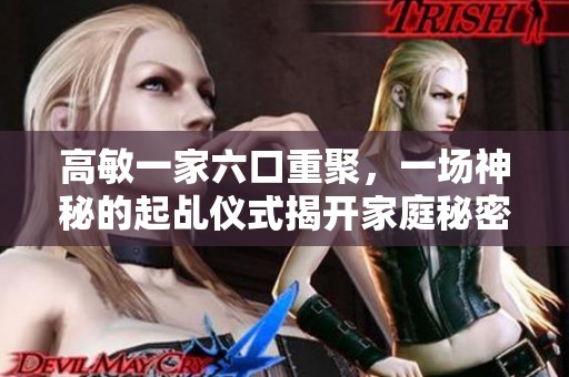 高敏一家六口重聚，一场神秘的起乩仪式揭开家庭秘密