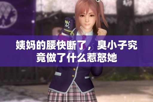 姨妈的腰快断了，臭小子究竟做了什么惹怒她