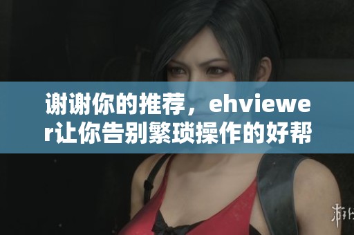 谢谢你的推荐，ehviewer让你告别繁琐操作的好帮手