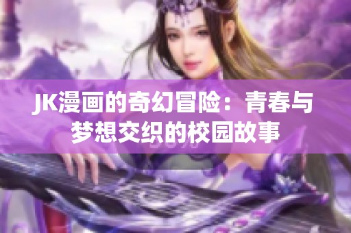 JK漫画的奇幻冒险：青春与梦想交织的校园故事