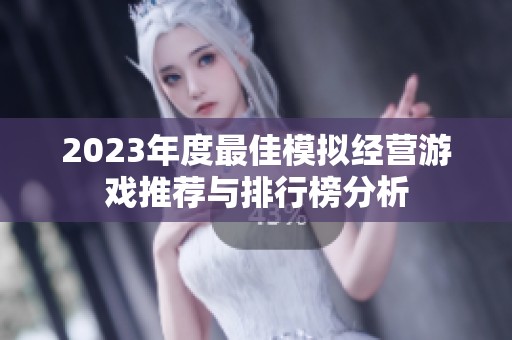 2023年度最佳模拟经营游戏推荐与排行榜分析