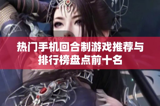 热门手机回合制游戏推荐与排行榜盘点前十名
