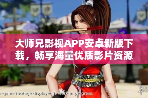 大师兄影视APP安卓新版下载，畅享海量优质影片资源