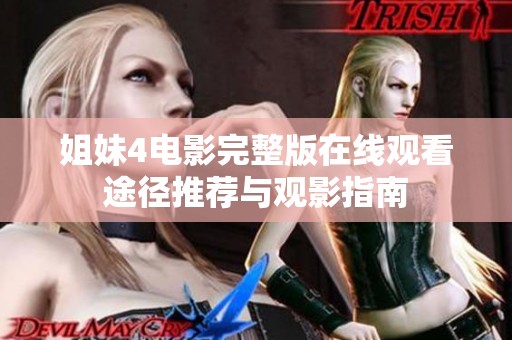 姐妹4电影完整版在线观看途径推荐与观影指南