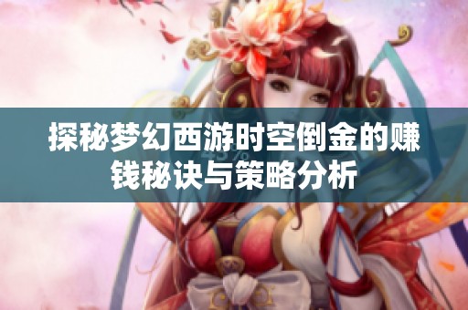 探秘梦幻西游时空倒金的赚钱秘诀与策略分析