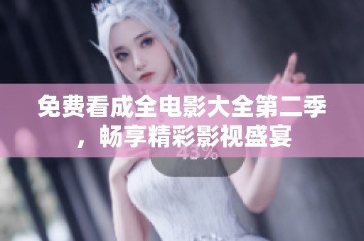 免费看成全电影大全第二季，畅享精彩影视盛宴