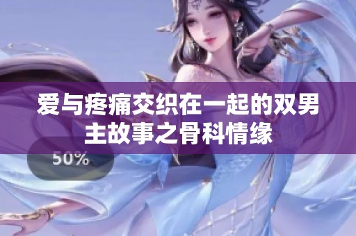 爱与疼痛交织在一起的双男主故事之骨科情缘
