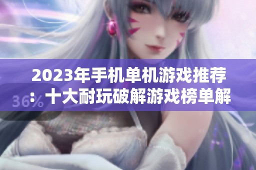 2023年手机单机游戏推荐：十大耐玩破解游戏榜单解析