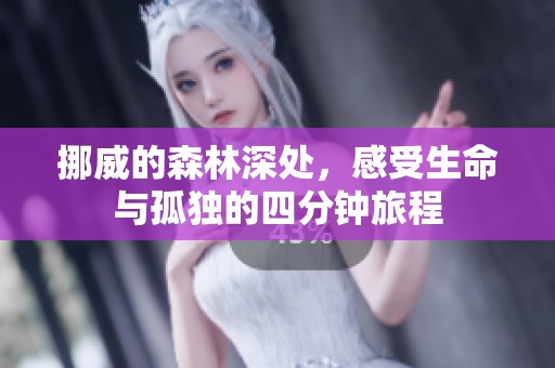 挪威的森林深处，感受生命与孤独的四分钟旅程