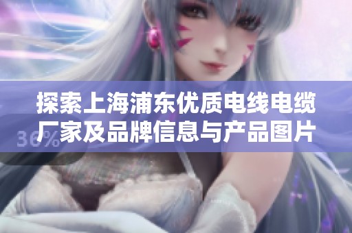 探索上海浦东优质电线电缆厂家及品牌信息与产品图片