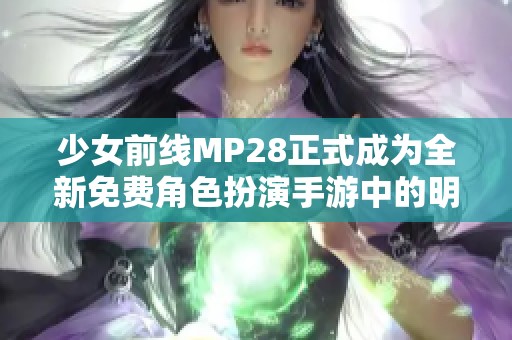 少女前线MP28正式成为全新免费角色扮演手游中的明星角色