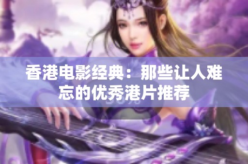 香港电影经典：那些让人难忘的优秀港片推荐