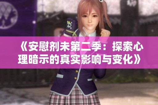 《安慰剂未第二季：探索心理暗示的真实影响与变化》