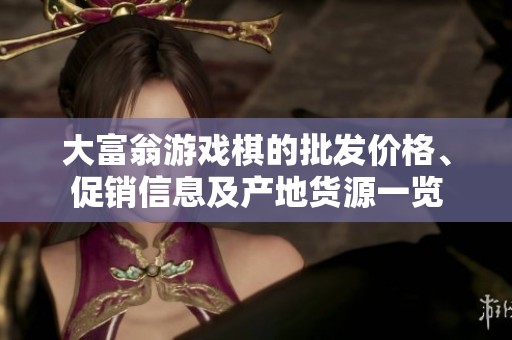 大富翁游戏棋的批发价格、促销信息及产地货源一览