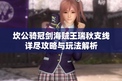 坎公骑冠剑海贼王瑞秋支线详尽攻略与玩法解析