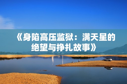 《身陷高压监狱：满天星的绝望与挣扎故事》
