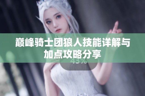 巅峰骑士团狼人技能详解与加点攻略分享