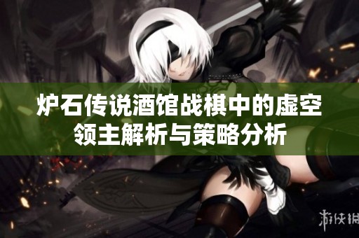 炉石传说酒馆战棋中的虚空领主解析与策略分析