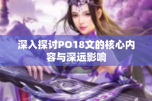 深入探讨PO18文的核心内容与深远影响