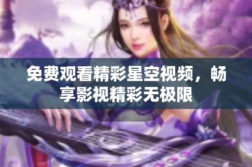 免费观看精彩星空视频，畅享影视精彩无极限