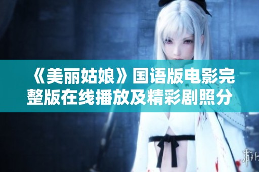 《美丽姑娘》国语版电影完整版在线播放及精彩剧照分享