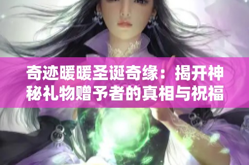 奇迹暖暖圣诞奇缘：揭开神秘礼物赠予者的真相与祝福
