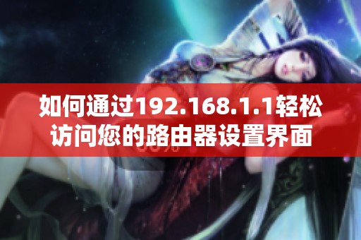 如何通过192.168.1.1轻松访问您的路由器设置界面