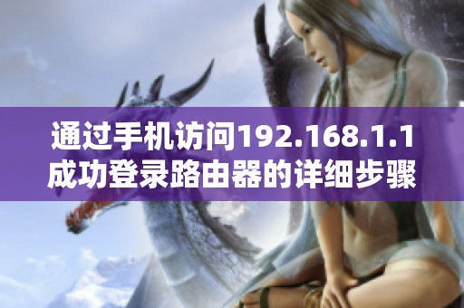 通过手机访问192.168.1.1成功登录路由器的详细步骤